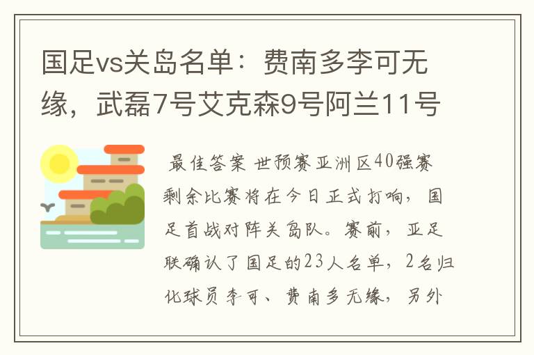 国足vs关岛名单:费南多李可无缘,武磊7号艾克森9号阿兰11号