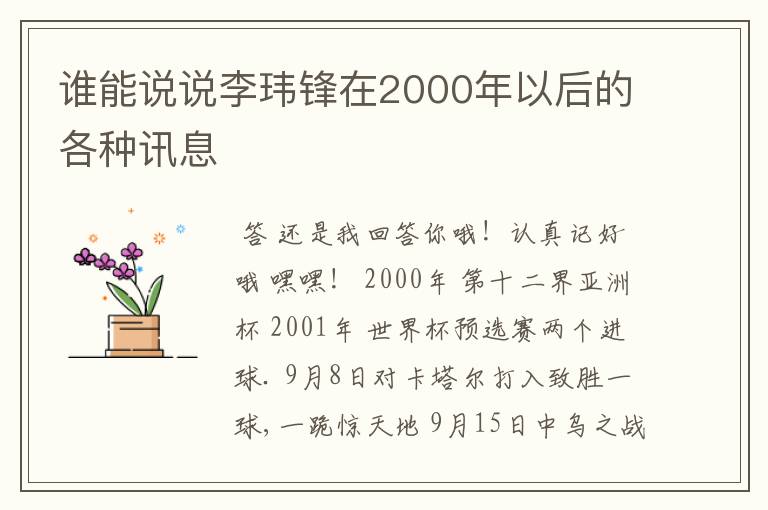 谁能说说李玮锋在2000年以后的各种讯息
