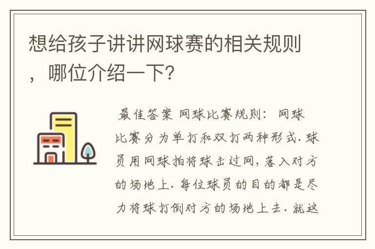 想给孩子讲讲网球赛的相关规则,哪位介绍一下?