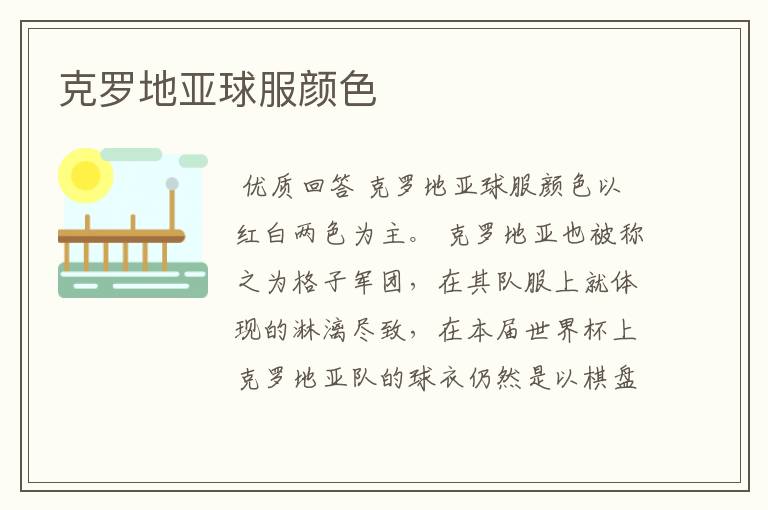 克罗地亚球服颜色
