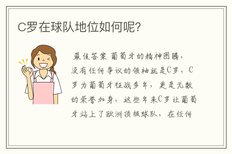 C罗在球队地位如何呢?