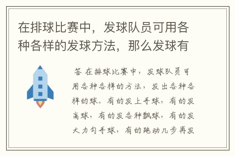 在排球比赛中,发球队员可用各种各样的发球方法,那么发球有哪些规定呢?