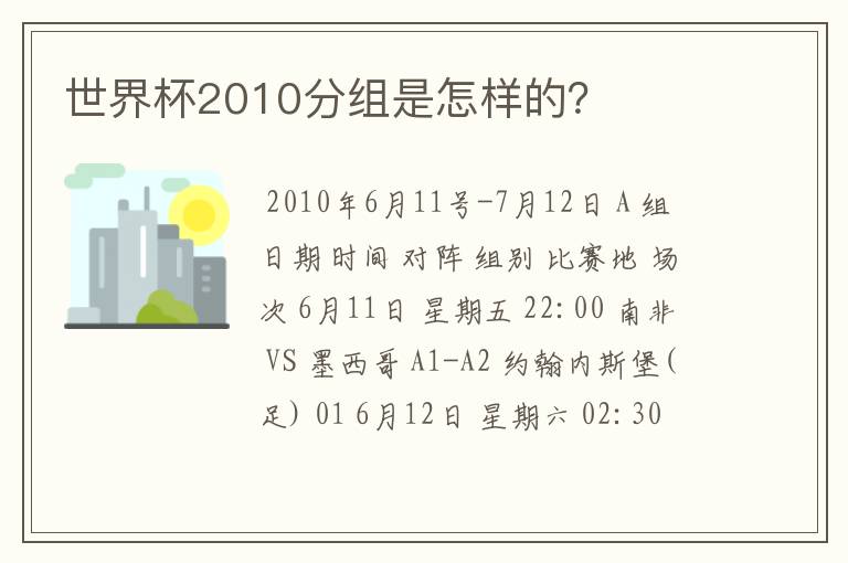 世界杯2010分组是怎样的？