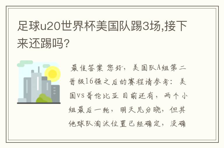 足球u20世界杯美国队踢3场,接下来还踢吗?
