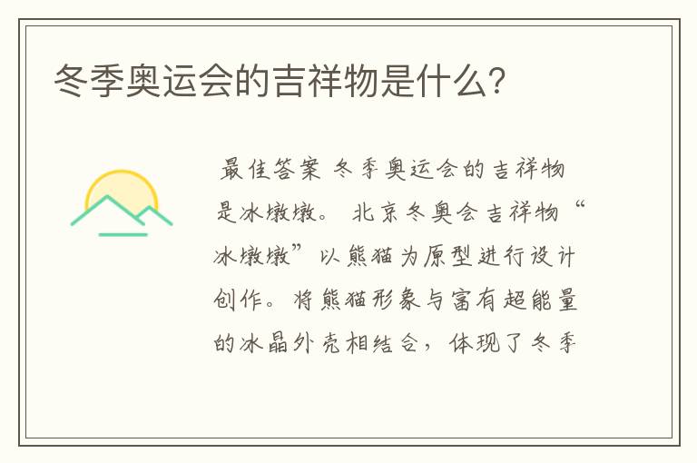冬季奥运会的吉祥物是什么?