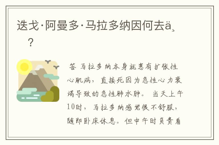迭戈·阿曼多·马拉多纳因何去世?