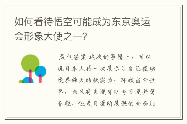 如何看待悟空可能成为东京奥运会形象大使之一?