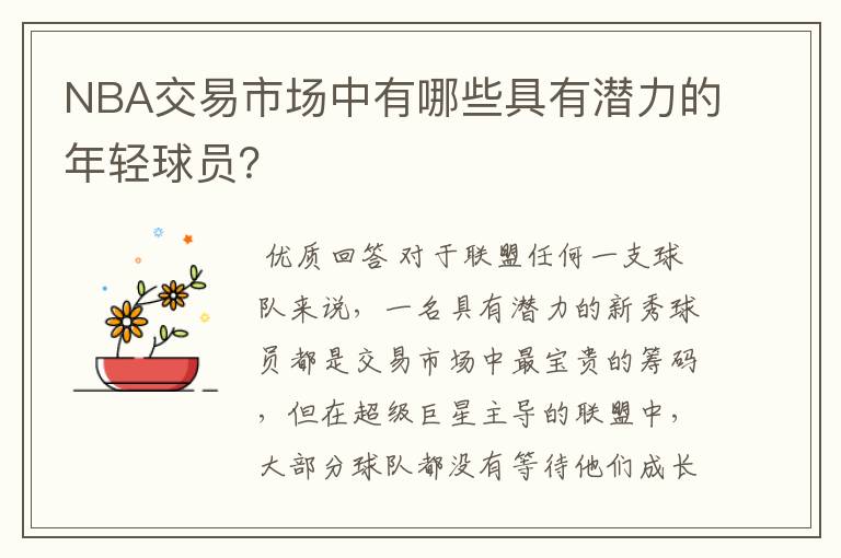 NBA交易市场中有哪些具有潜力的年轻球员?