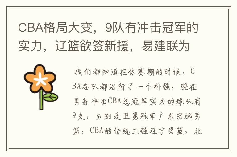 CBA格局大变,9队有冲击冠军的实力,辽篮欲签新援,易建联为何是关键?