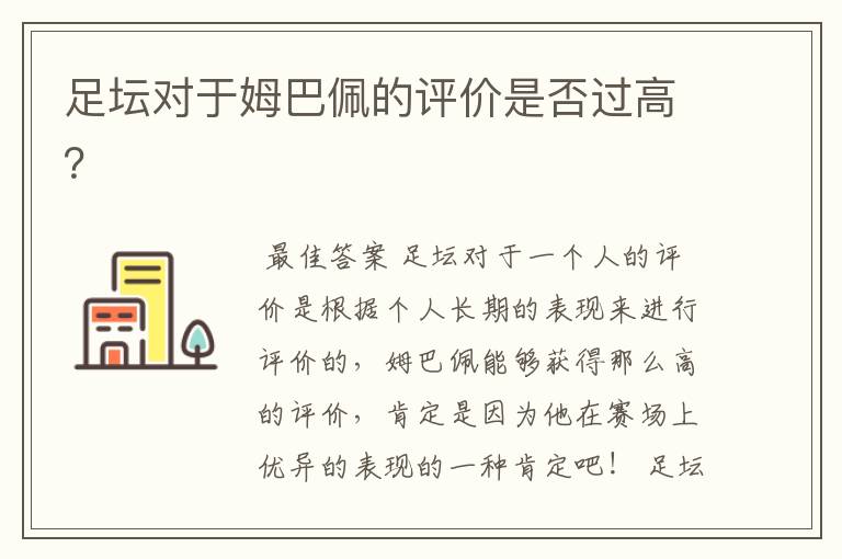 足坛对于姆巴佩的评价是否过高?