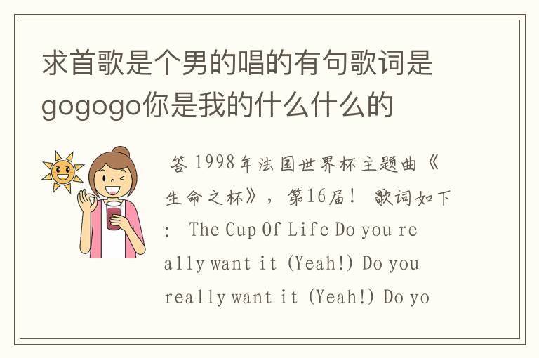求首歌是个男的唱的有句歌词是gogogo你是我的什么什么的