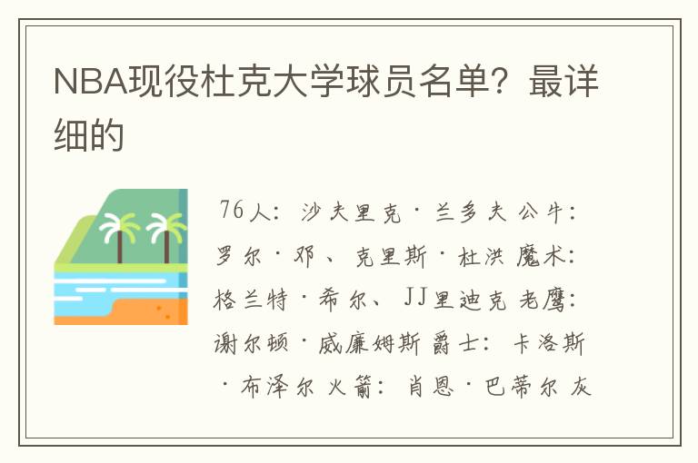 NBA现役杜克大学球员名单?最详细的
