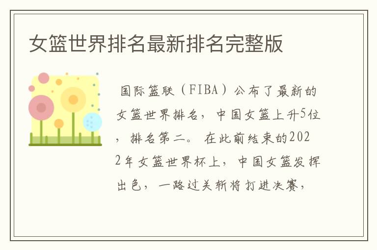 女篮世界排名最新排名完整版
