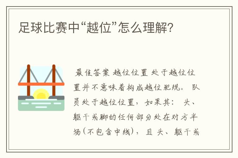 足球比赛中“越位”怎么理解?