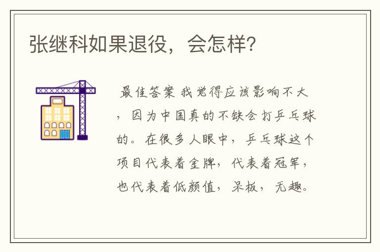 张继科如果退役,会怎样?