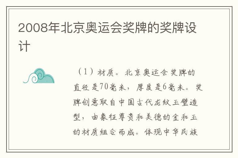 2008年北京奥运会奖牌的奖牌设计