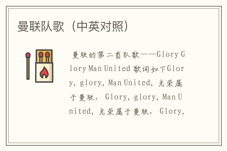 曼联队歌(中英对照)