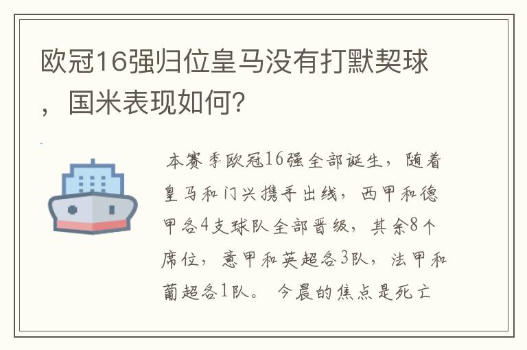 欧冠16强归位皇马没有打默契球,国米表现如何?