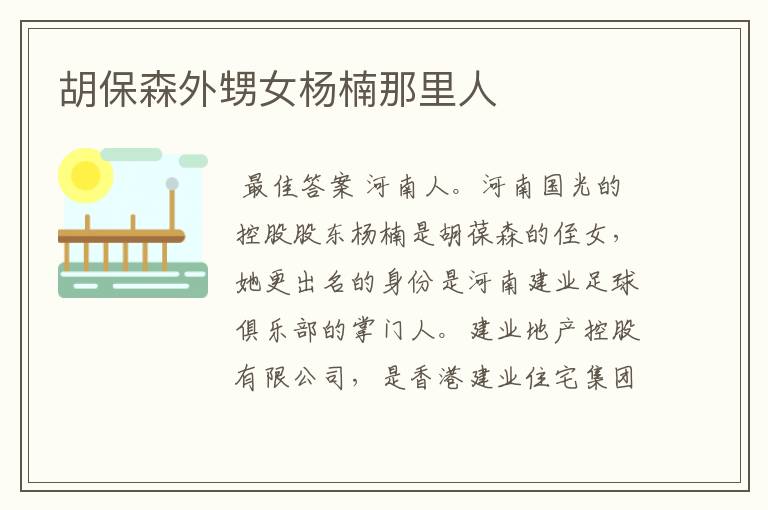 胡保森外甥女杨楠那里人