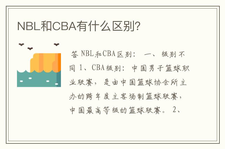 NBL和CBA有什么区别?