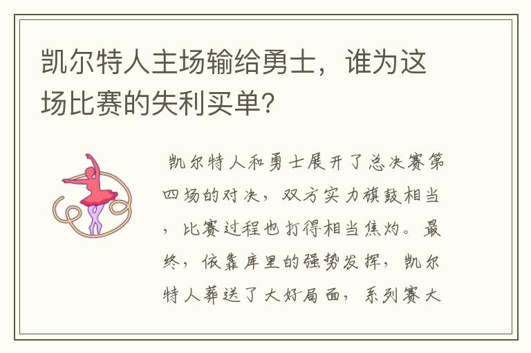 凯尔特人主场输给勇士,谁为这场比赛的失利买单?