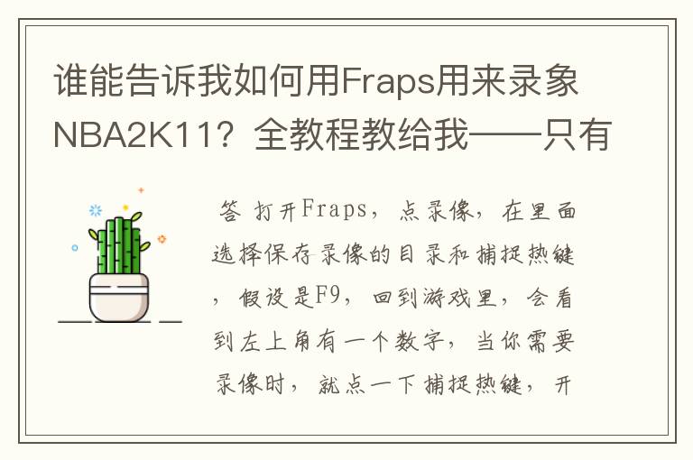 谁能告诉我如何用Fraps用来录象NBA2K11?全教程教给我——只有满分,没用半分