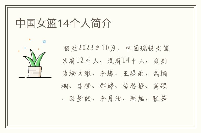 中国女篮14个人简介
