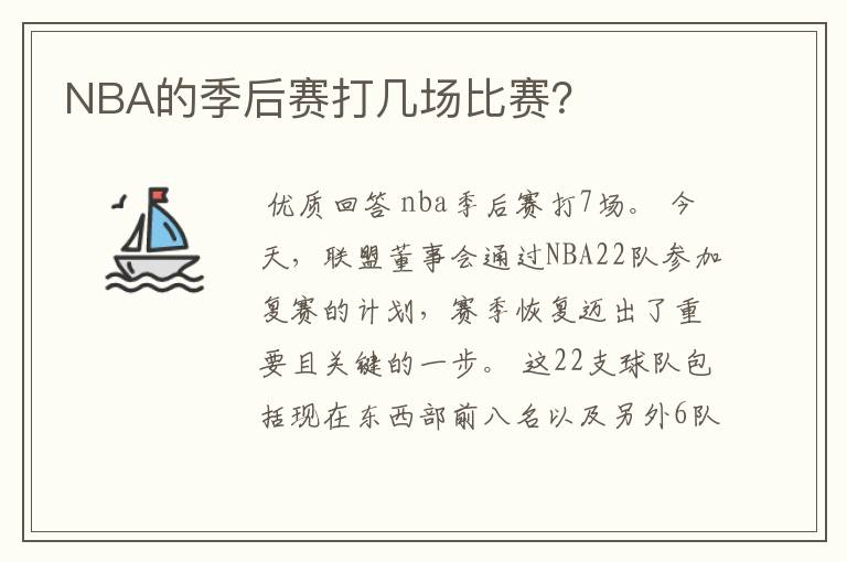 NBA的季后赛打几场比赛?