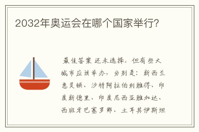 2032年奥运会在哪个国家举行?