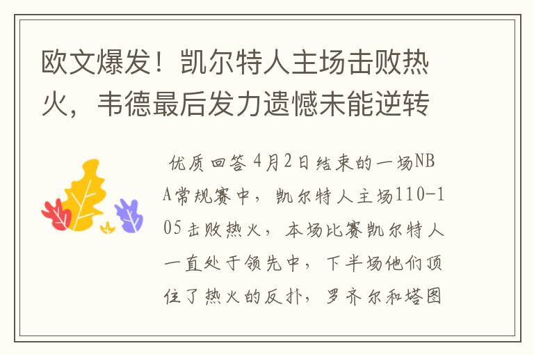 欧文爆发!凯尔特人主场击败热火,韦德最后发力遗憾未能逆转