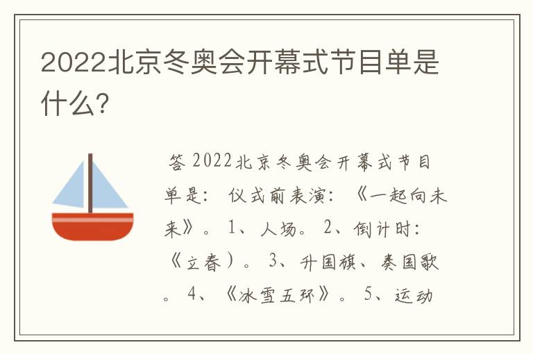 2022北京冬奥会开幕式节目单是什么?