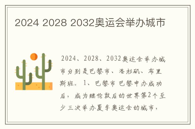 2024 2028 2032奥运会举办城市