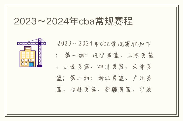 2023~2024年cba常规赛程