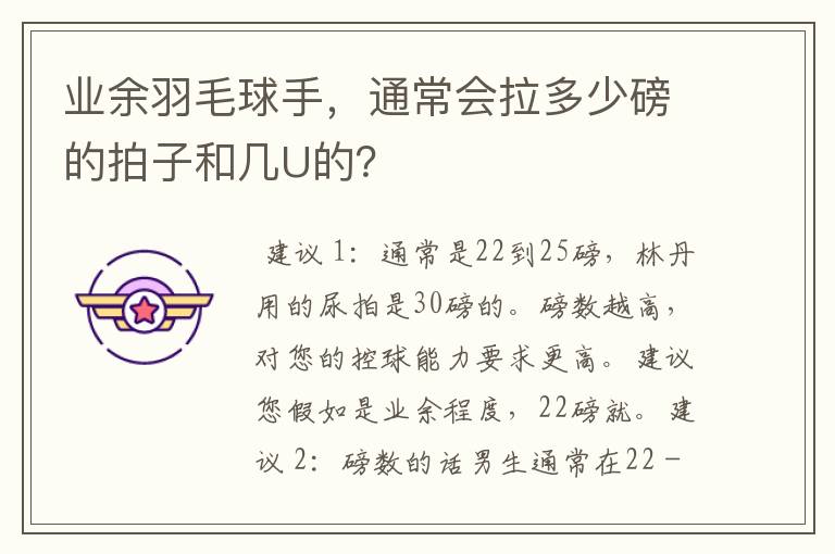 业余羽毛球手,通常会拉多少磅的拍子和几U的?
