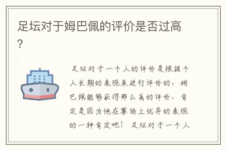 足坛对于姆巴佩的评价是否过高?