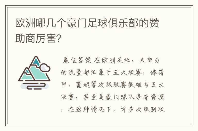 欧洲哪几个豪门足球俱乐部的赞助商厉害?