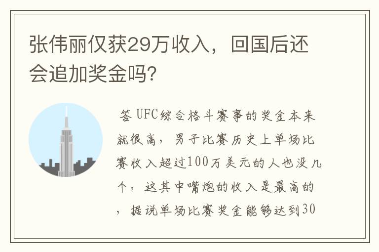 张伟丽仅获29万收入,回国后还会追加奖金吗?