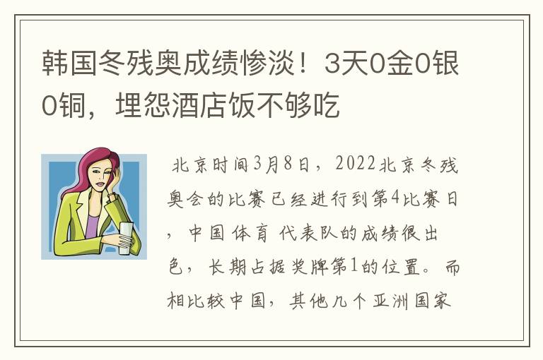 韩国冬残奥成绩惨淡!3天0金0银0铜,埋怨酒店饭不够吃