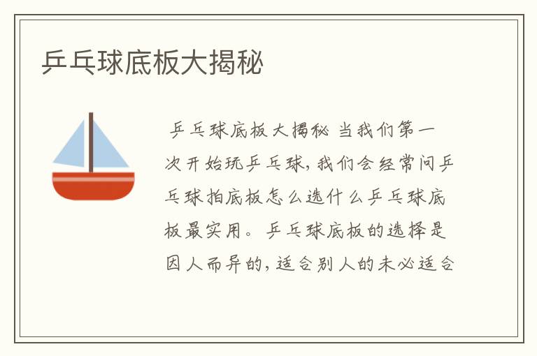 乒乓球底板大揭秘