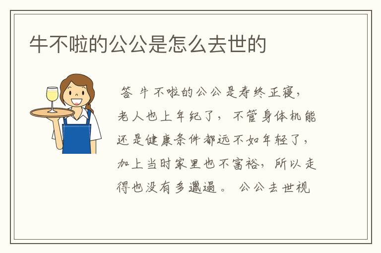 牛不啦的公公是怎么去世的