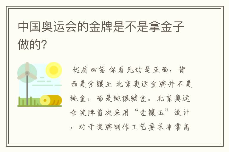 中国奥运会的金牌是不是拿金子做的?