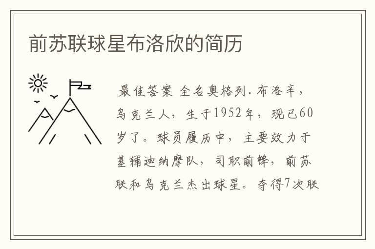 前苏联球星布洛欣的简历