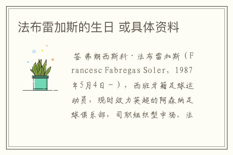 法布雷加斯的生日 或具体资料