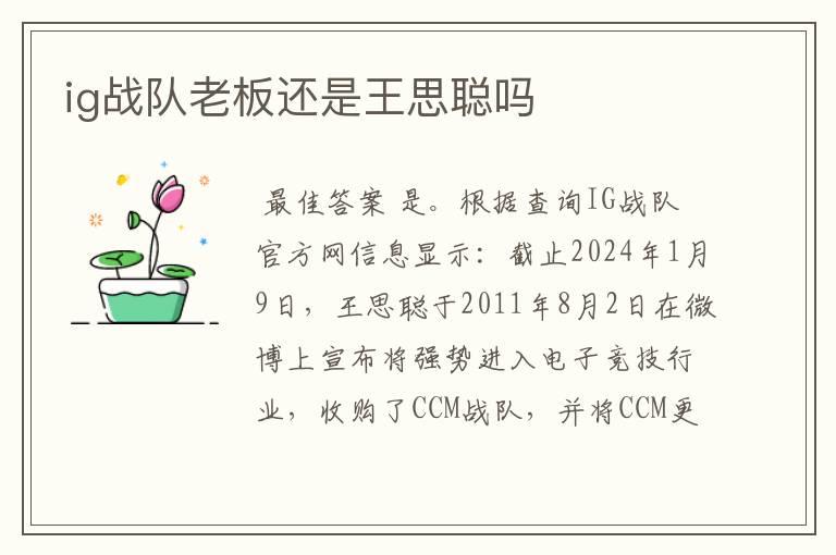 ig战队老板还是王思聪吗