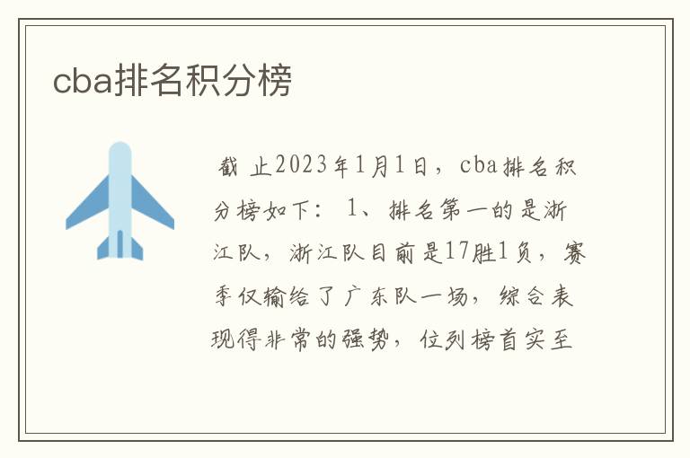 cba排名积分榜