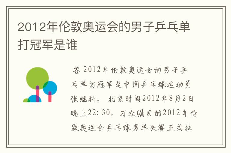 2012年伦敦奥运会的男子乒乓单打冠军是谁