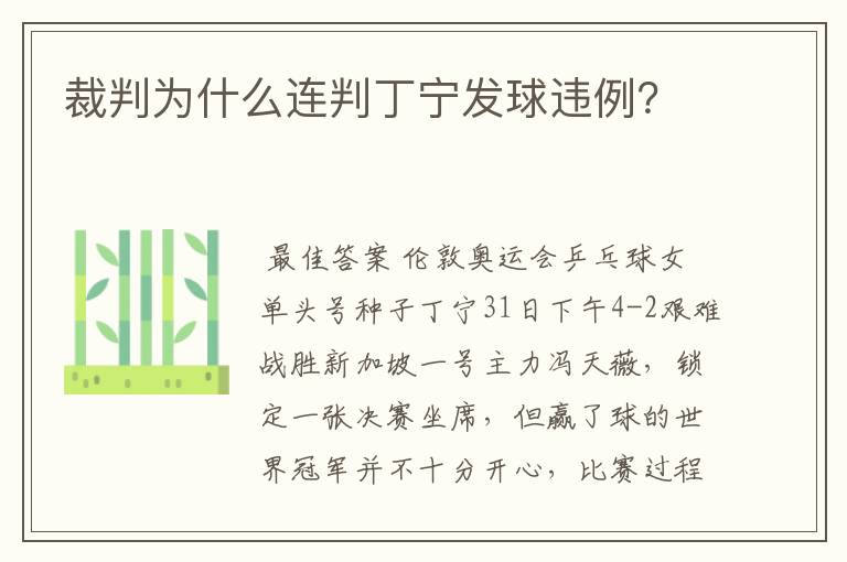 裁判为什么连判丁宁发球违例?