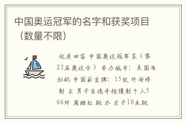 中国奥运冠军的名字和获奖项目(数量不限)