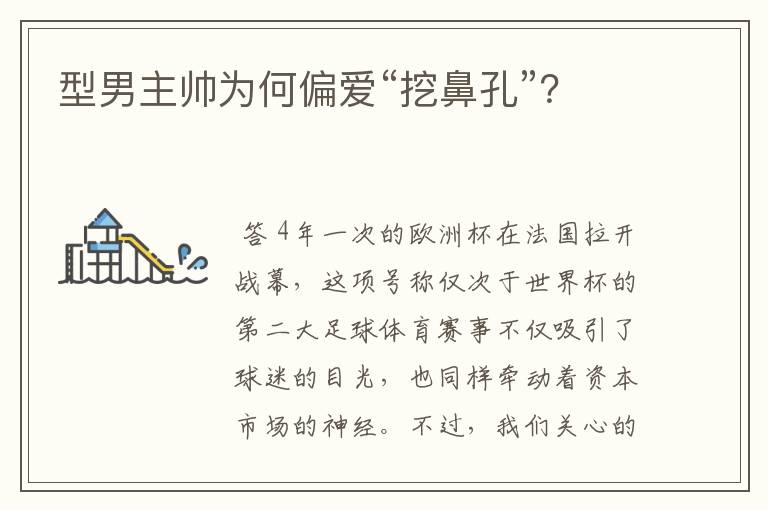 型男主帅为何偏爱“挖鼻孔”?