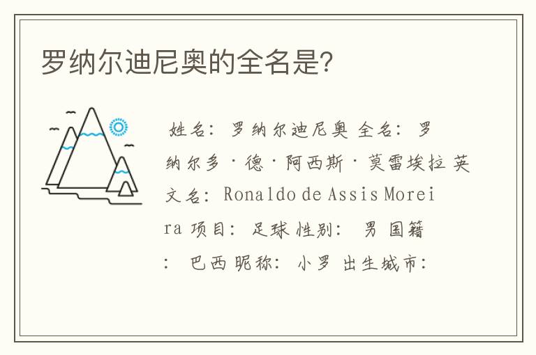罗纳尔迪尼奥的全名是?